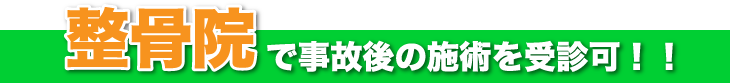 整骨院で事故の施術を受診可