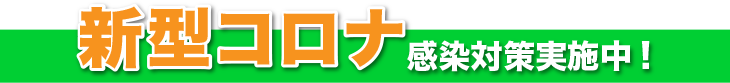 新型コロナ感染対策実施中！