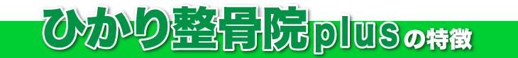 今津・甲子園　ひかり整骨院のこだわりとは？