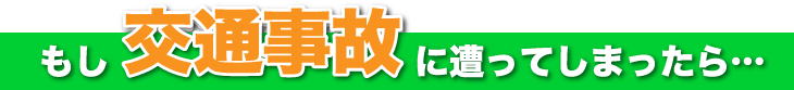もし交通事故に遭ったら