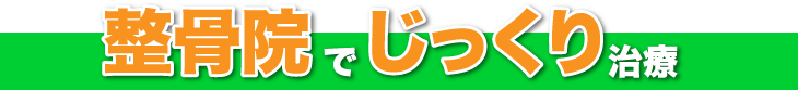 整骨院でじっくり治療