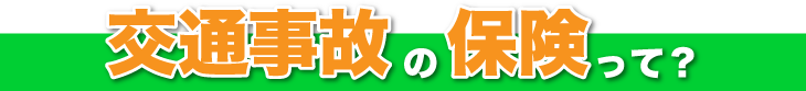 交通事故の保険って?
