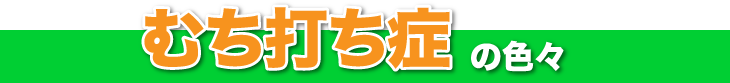 むちうち症の色々
