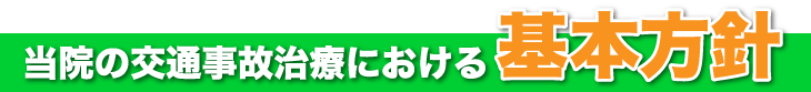 もし交通事故に遭ったら