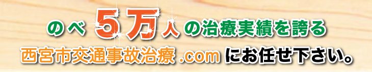 のべ五万人の治療実績を誇る