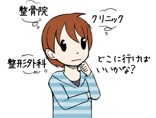 クリニックと併用