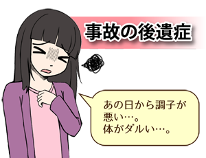 事故の後遺症