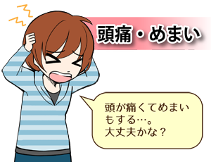 頭痛・めまい