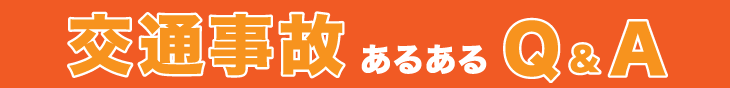 交通事故あるあるQ&A