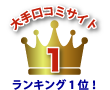 大手口コミサイトトップランキング入り!