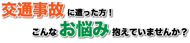 交通事故の悩み