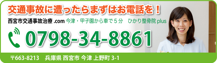 交通事故に遭ったら西宮市交通事故治療今津・甲子園　ひかり整骨院plus