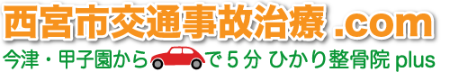 西宮市交通事故治療.comひかり整骨院プラス
