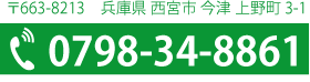 電話0798-34-8861